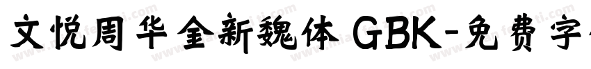 文悦周华金新魏体 GBK字体转换